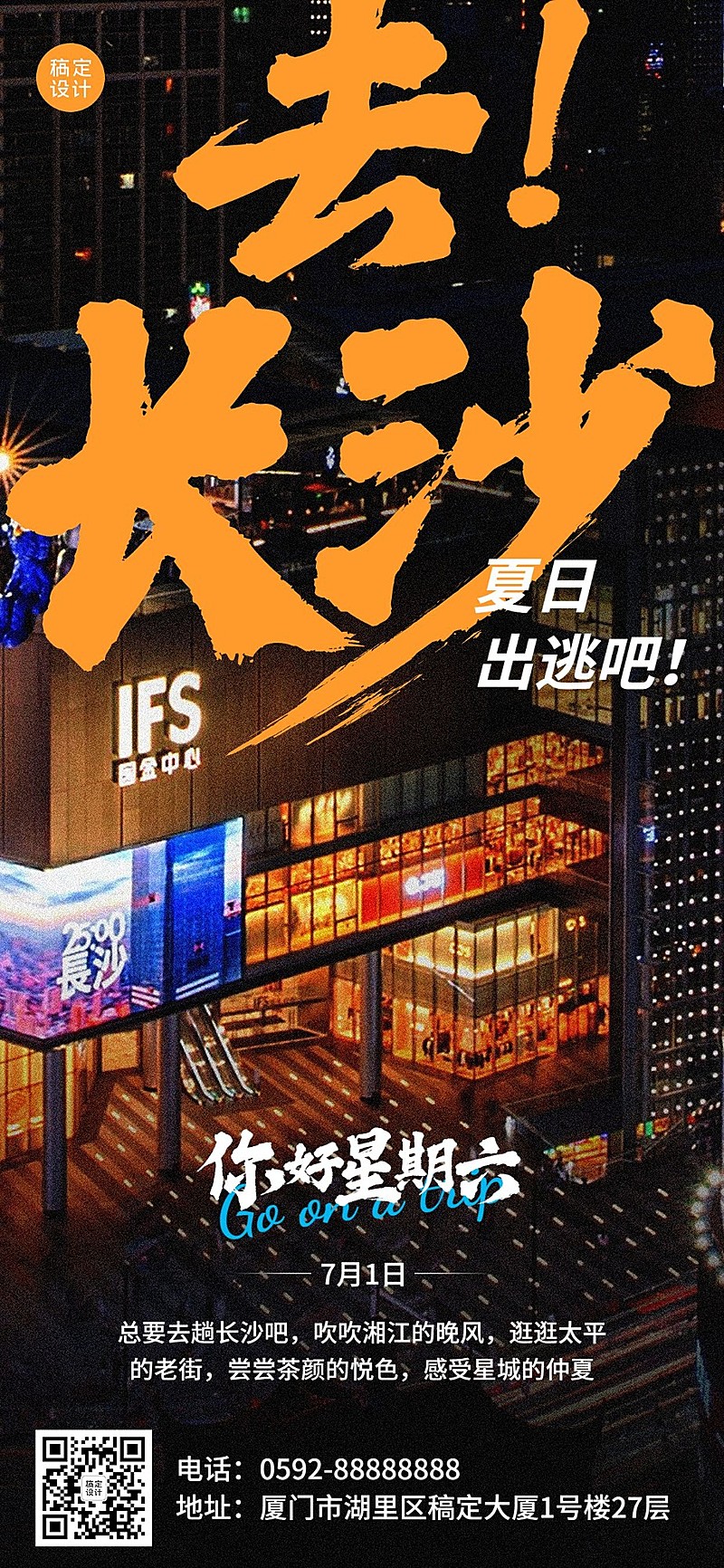 长沙旅游日签问候全屏竖版海报