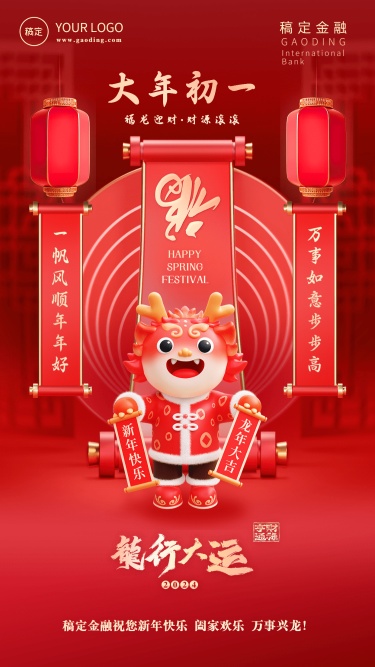春节龙年正月初一金融保险节日祝福喜庆3D系列手机海报