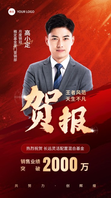 金融基金销售业绩表彰人物喜报贺报喜庆风手机海报预览效果