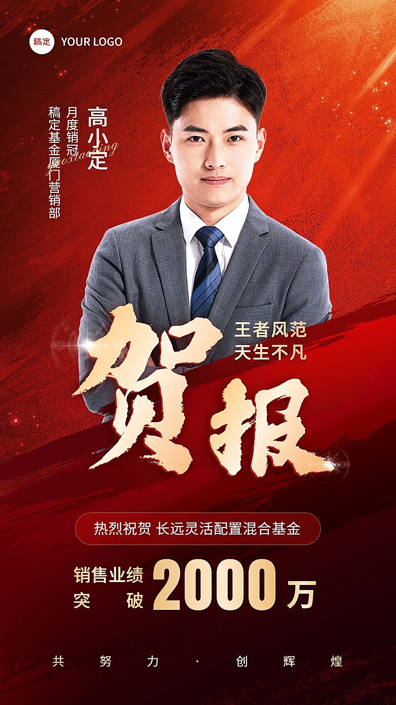 金融基金销售业绩表彰人物喜报贺报喜庆风手机海报
