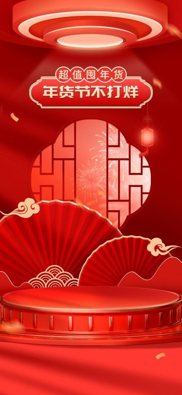 喜庆年货节春节不打烊通用背景竖版直播背景预览效果