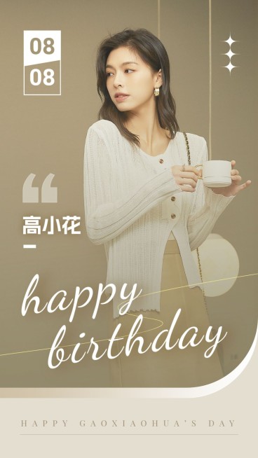 简约风明星生日应援丰巢投屏祝福海报预览效果