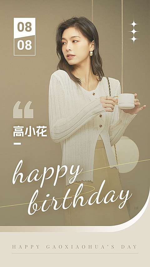 简约风明星生日应援丰巢投屏祝福海报