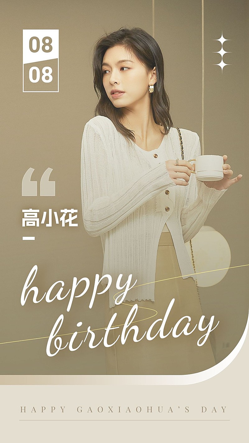 简约风明星生日应援丰巢投屏祝福海报