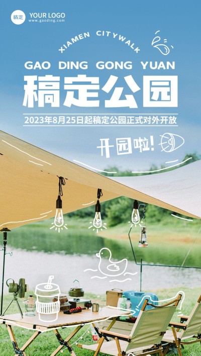 旅游出行景区营业通知极简清新全屏竖版海报