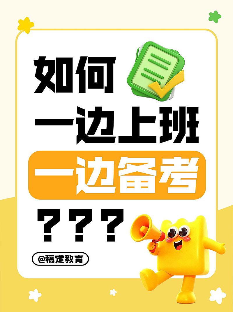 教育培训在职备考攻略分享大字小红书封面