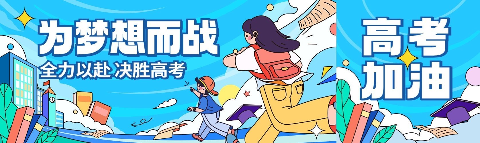 高考祝福加油手绘插画公众号首图