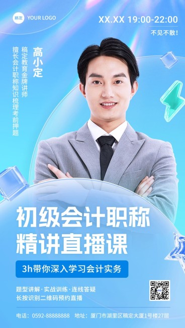 职业技能资格认证课程讲师直播预告手机海报预览效果