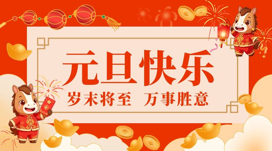 新年元旦节日祝福横版海报bannerAIGC预览效果