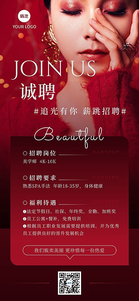 美业美容院求职招聘全屏竖版海报AIGC