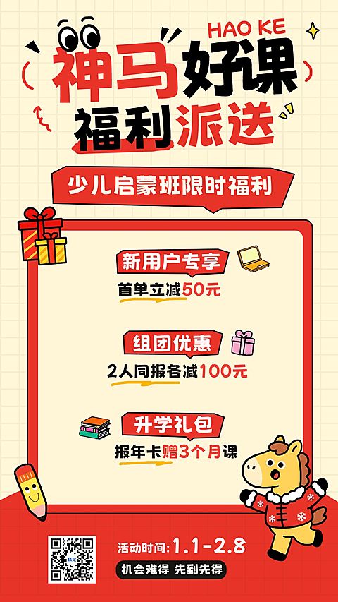 教育培训马年新年课程促销宣传海报
