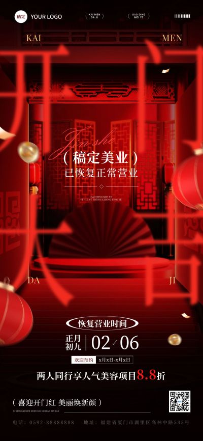春节美业门店开工大吉喜庆感全屏竖版海报