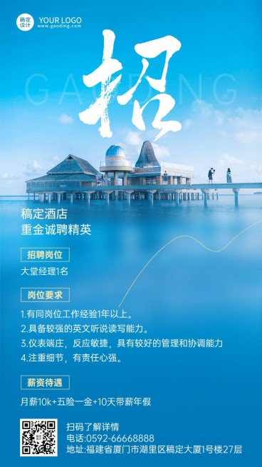 旅游酒店招聘岗位介绍竖版海报预览效果