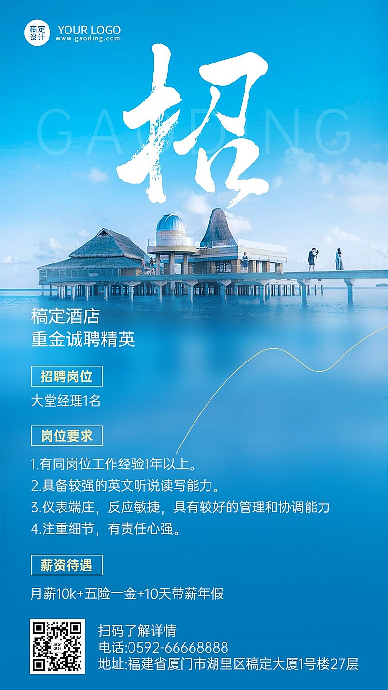 旅游酒店招聘岗位介绍竖版海报