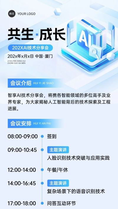 AI互联网科技会议活动宣传清透感水晶玻璃风全屏竖版海报AIGC