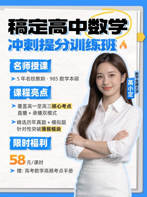 教育培训K12教育高中数学名师冲刺提分训练班人像小红书配图预览效果