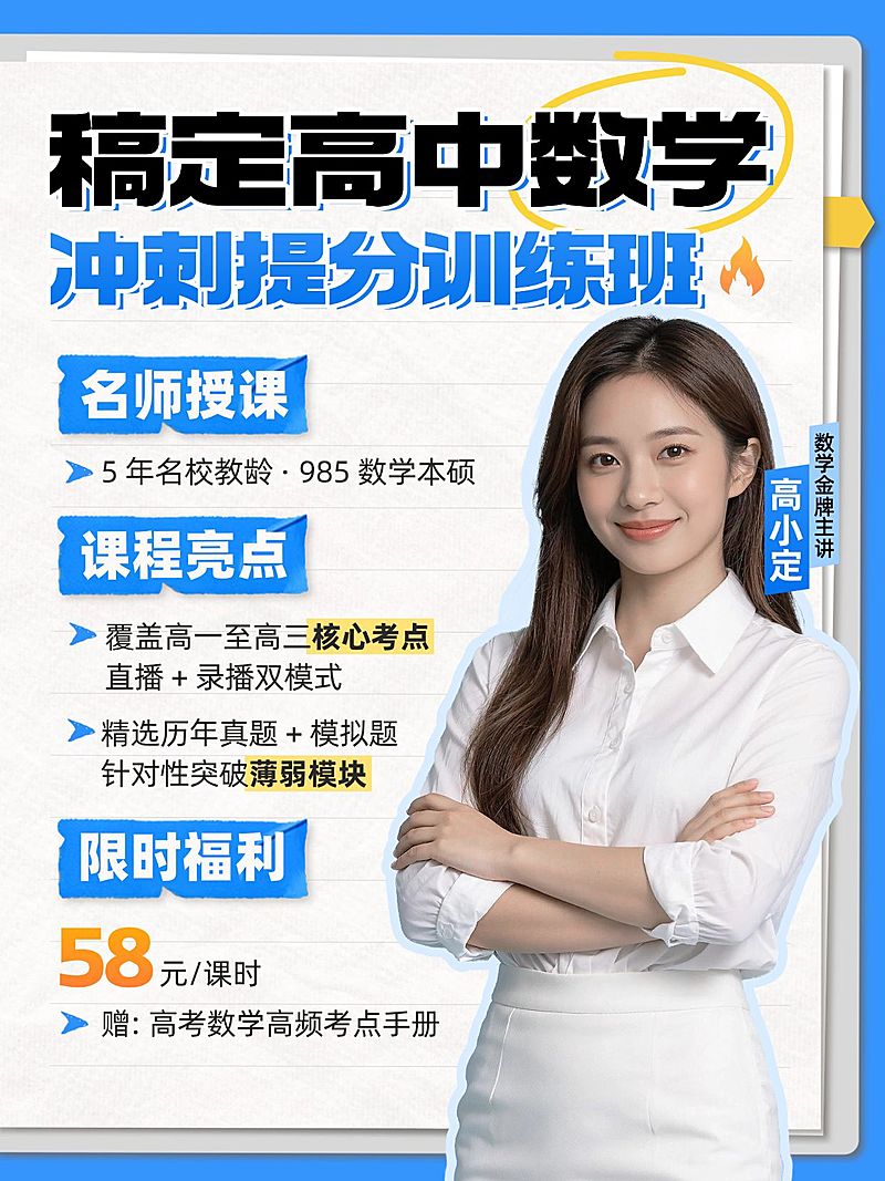 教育培训K12教育高中数学名师冲刺提分训练班人像小红书配图