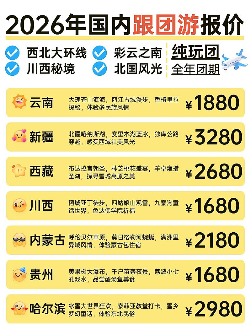 旅游出行OTA旅行社旅游团报价介绍小红书配图