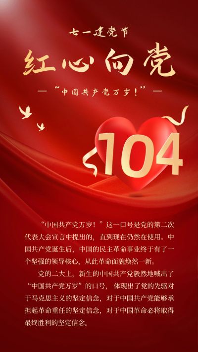 建党节节日党史科普排版手机海报
