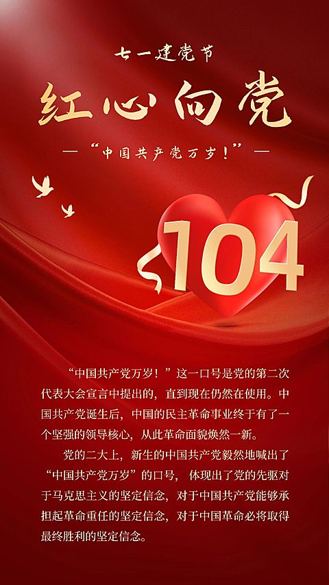 建党节节日党史科普排版手机海报