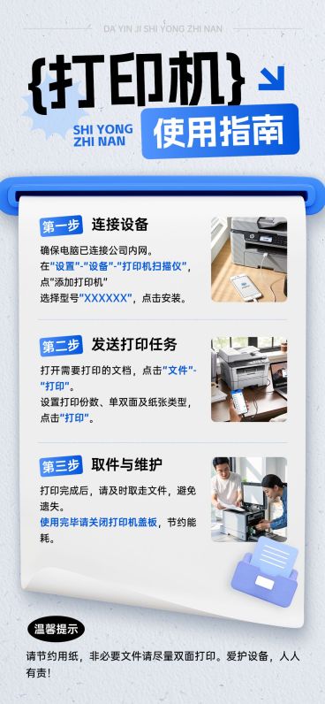 企业行政日常通知打印机使用规则海报预览效果