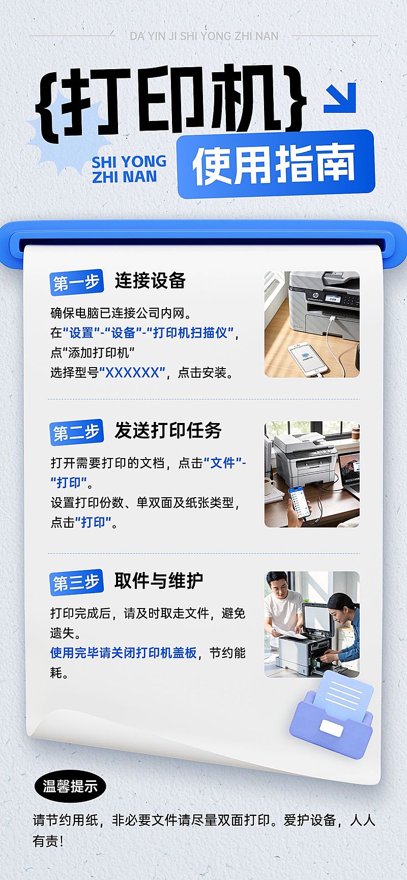 企业行政日常通知打印机使用规则海报