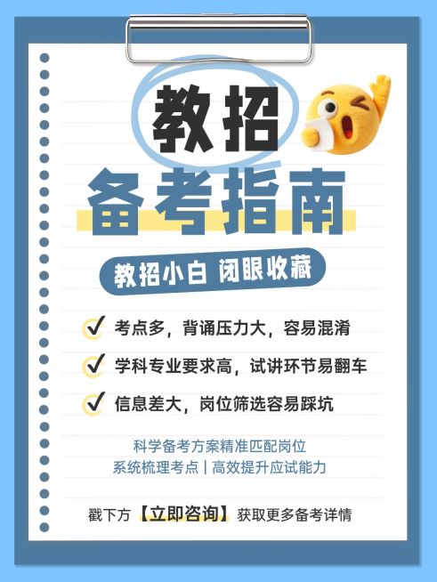 教育培训职业教育教招备考指南分享小红书配图预览效果