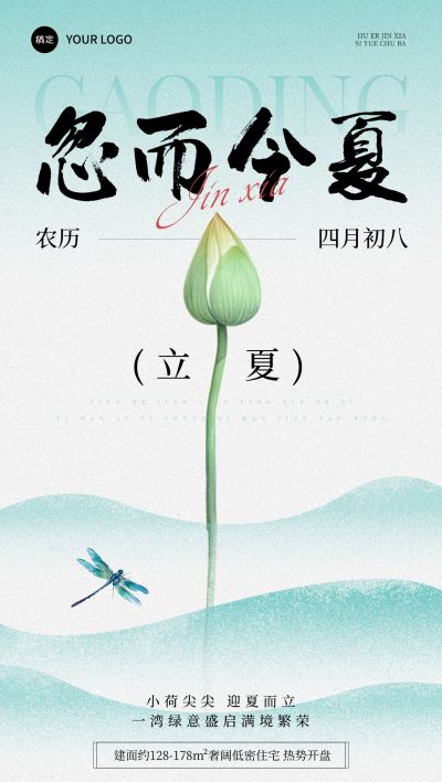 立夏房地产节气祝福全屏竖版海报AIGC
