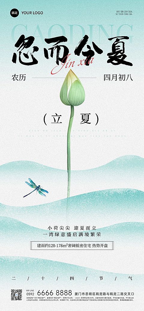 立夏房地产节气祝福全屏竖版海报AIGC