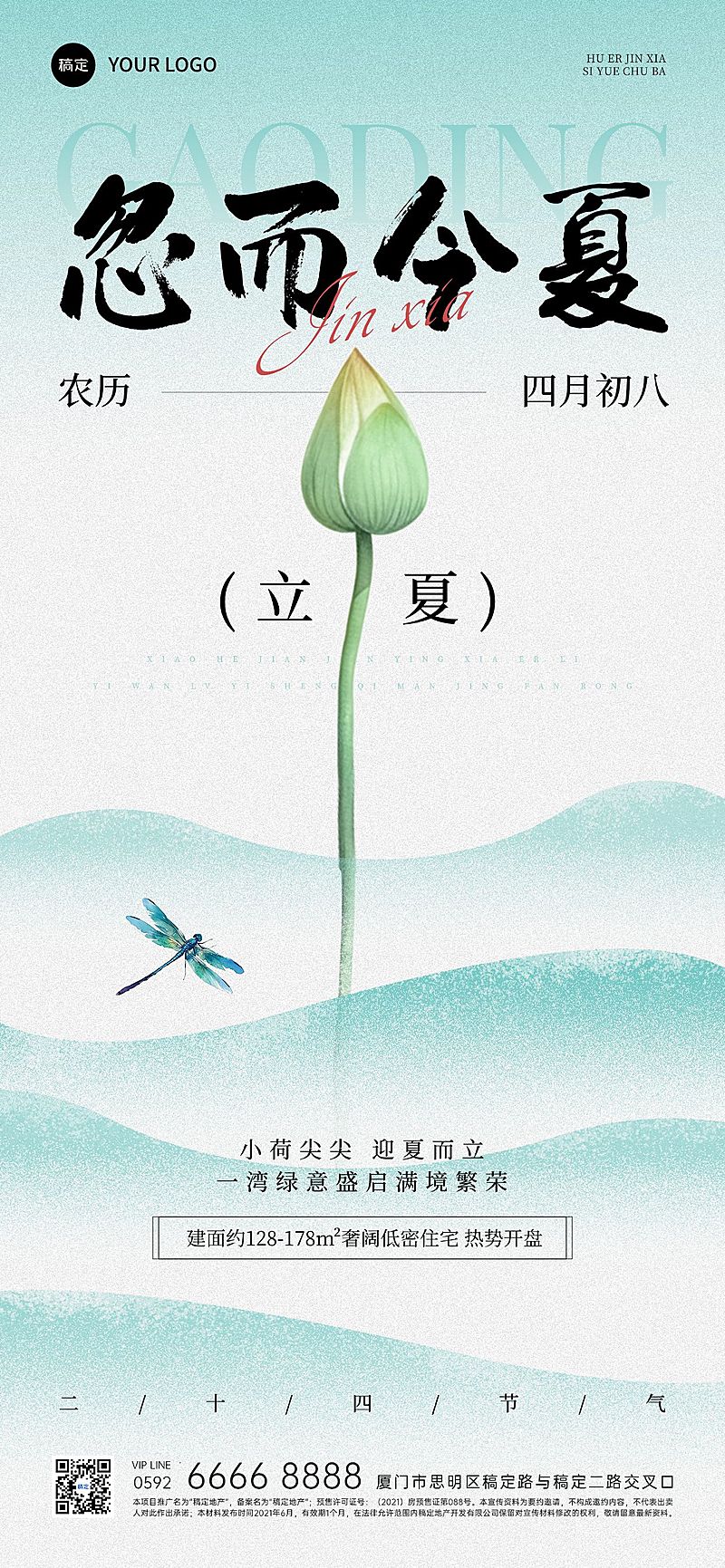 立夏房地产节气祝福全屏竖版海报AIGC