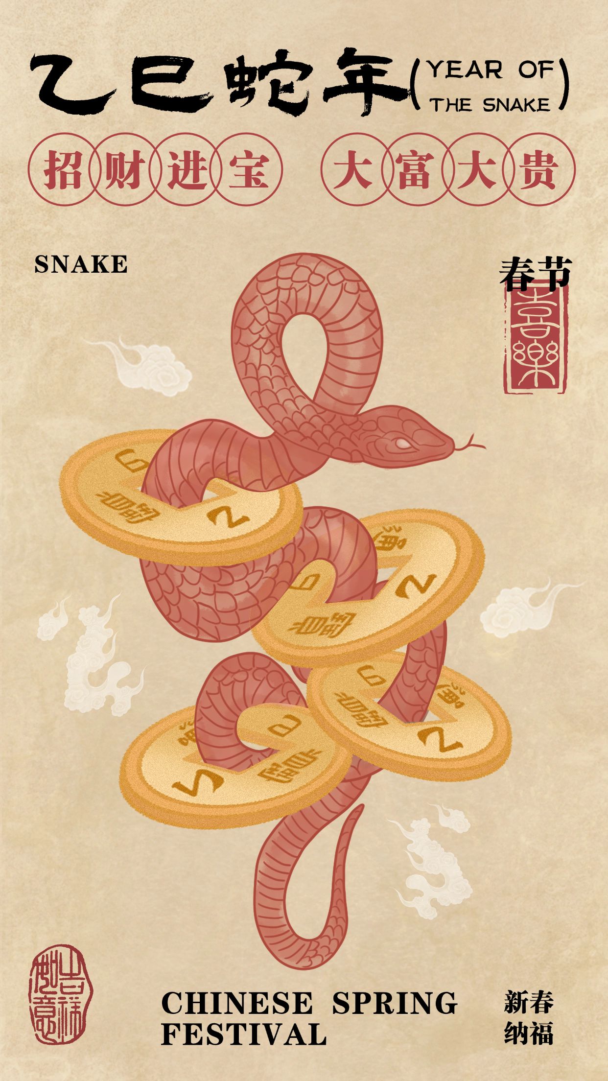 春节新年节日祝福蛇穿铜钱插画手机海报