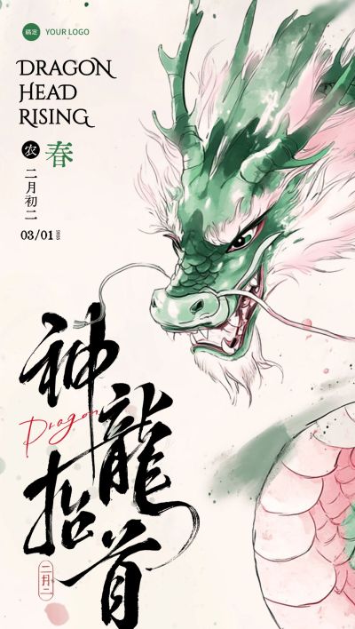龙抬头国风水墨晕染龙海报AIGC