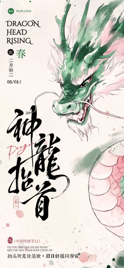 龙抬头国风水墨晕染龙海报AIGC