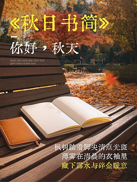 情感文案语录分享秋天松弛感实景图文排版小红书封面
