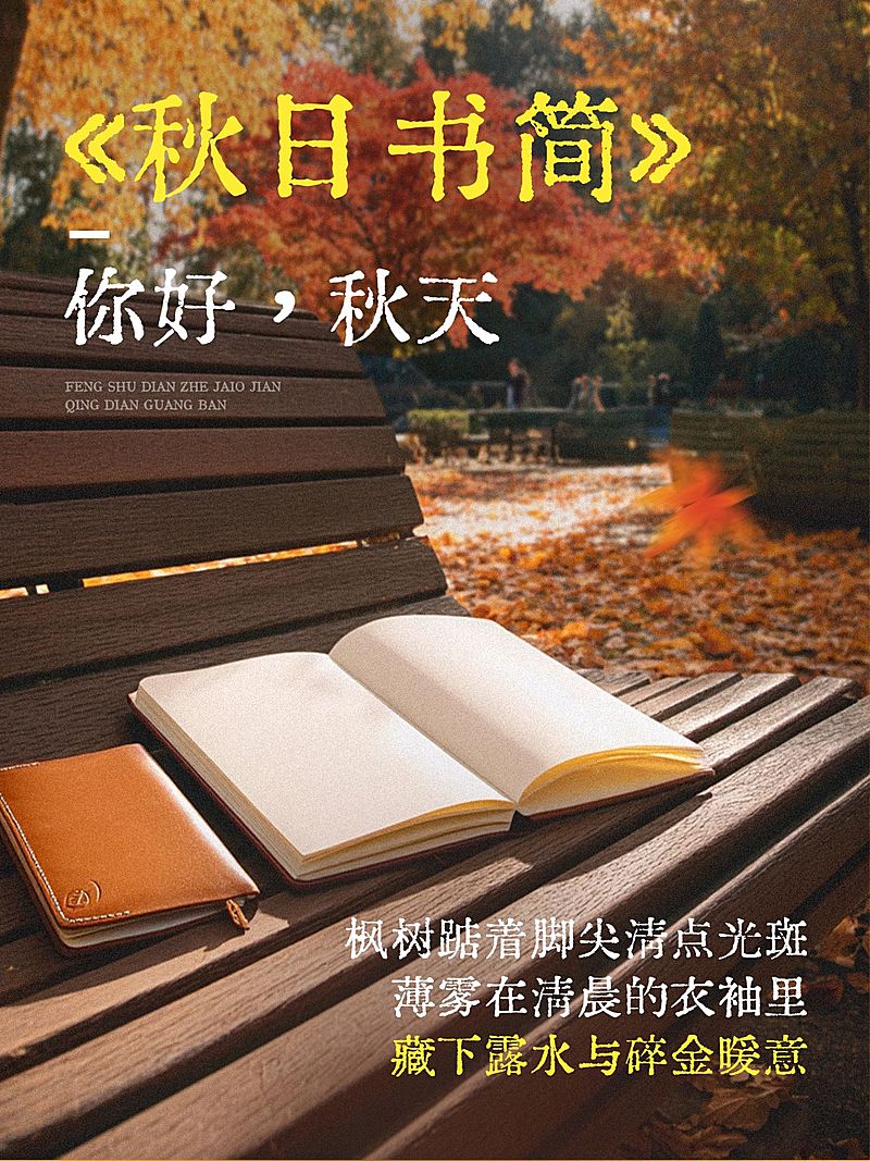 情感文案语录分享秋天松弛感实景图文排版小红书封面