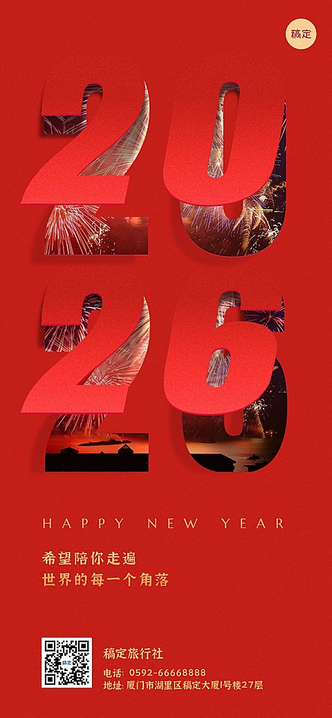 旅游元旦新年祝福创意全屏竖版海报