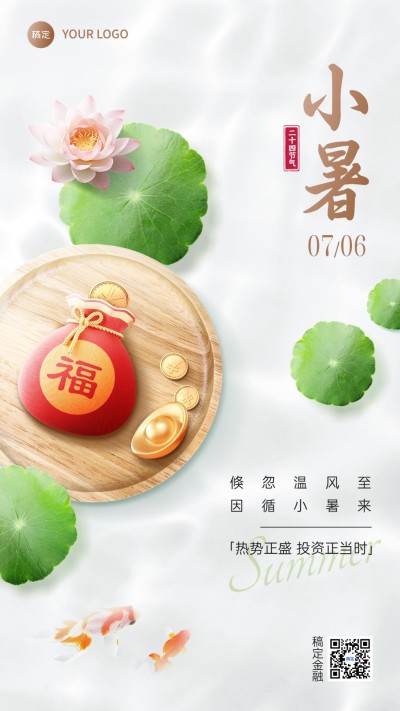 小暑金融保险节气祝福问候实景合成风手机海报
