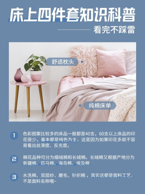 家居床品知识科普图框排版小红书配图预览效果