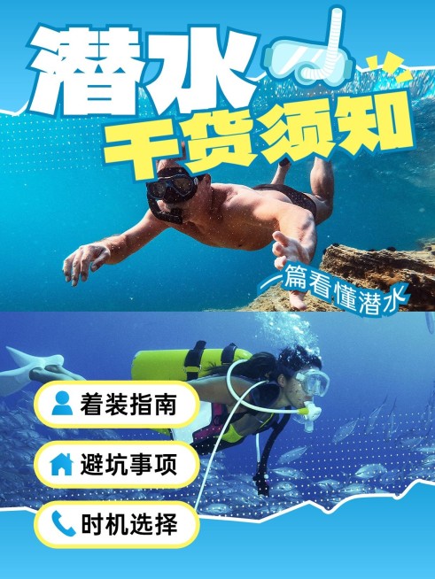 户外运动潜水知识干货科普小红书封面预览效果