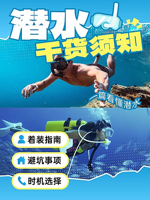 户外运动潜水知识干货科普小红书封面