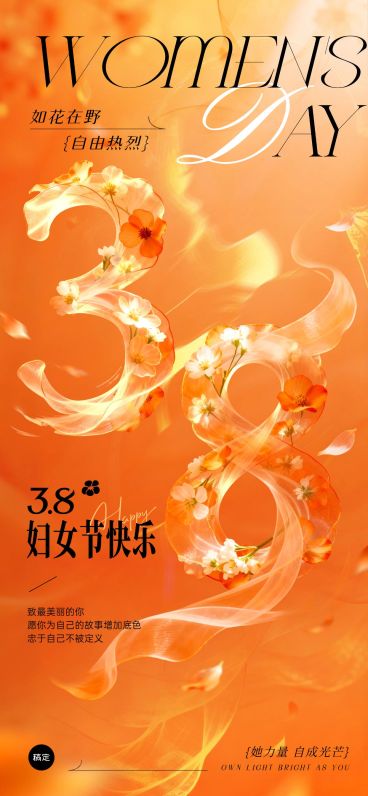 妇女节女王节女神节38节日祝福通用3D感全屏竖版海报预览效果