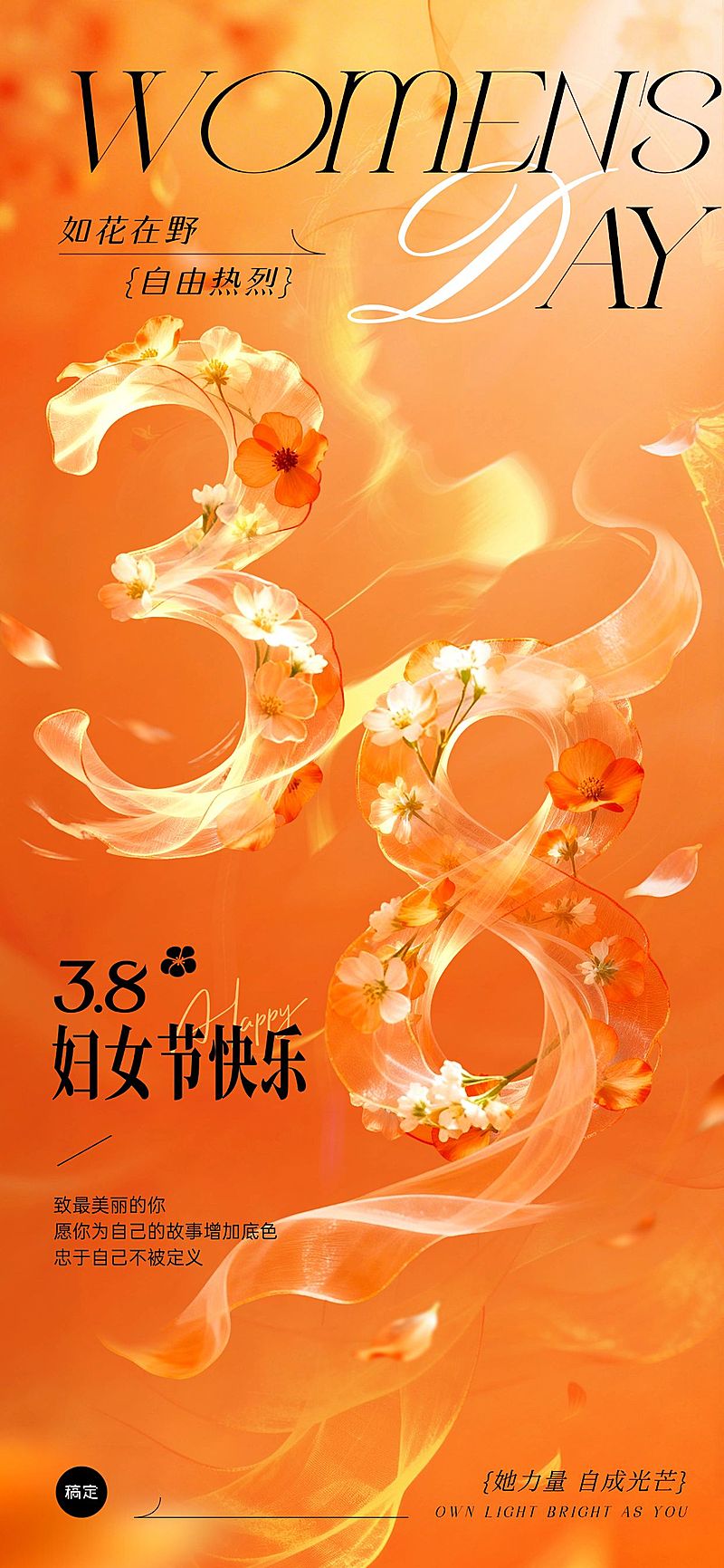 妇女节女王节女神节38节日祝福通用3D感全屏竖版海报
