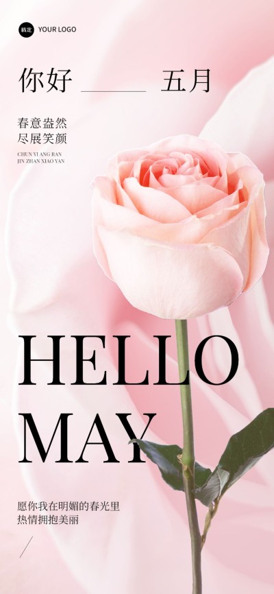 5月你好美业美容院美学月初问候唯美感全屏竖版海报