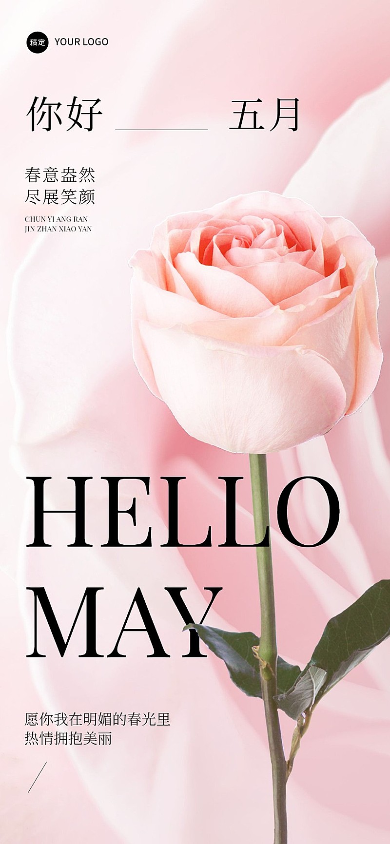 5月你好美业美容院美学月初问候唯美感全屏竖版海报