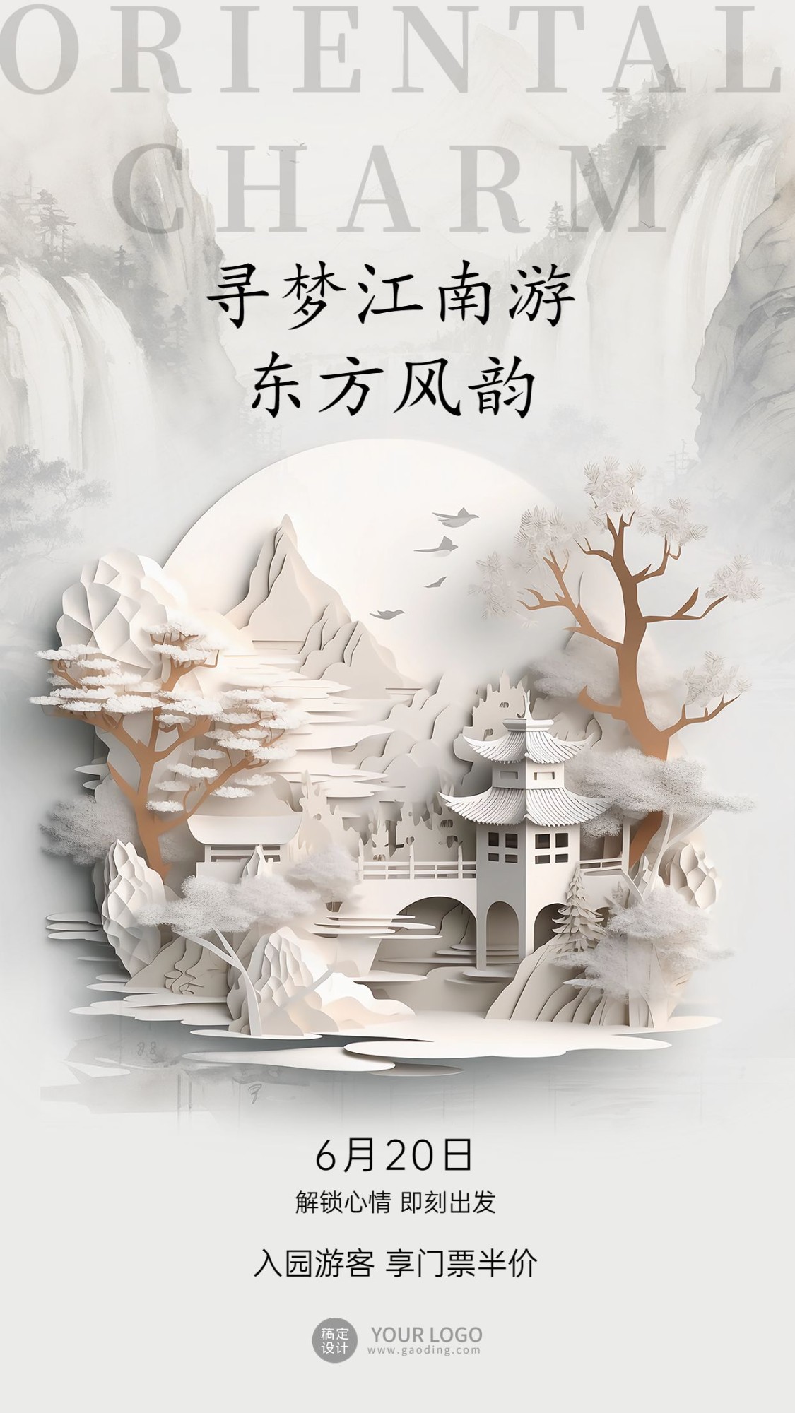 江南旅游中式剪纸水墨风竖版海报AIGC预览效果