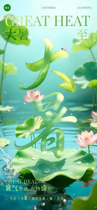 大暑节气祝福清新感全屏竖版海报AIGC预览效果