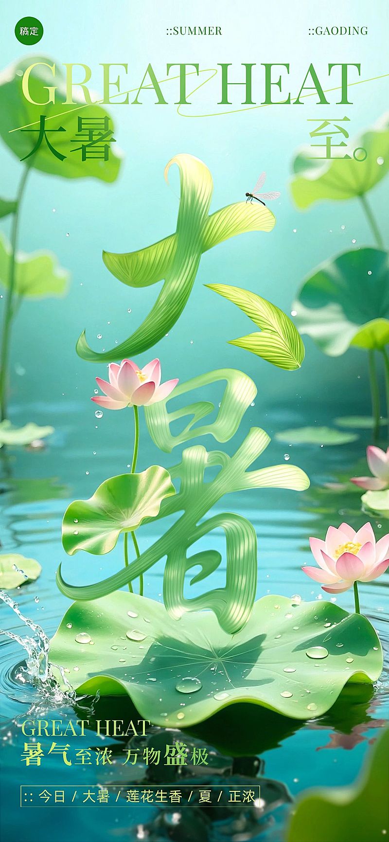 大暑节气祝福清新感全屏竖版海报AIGC