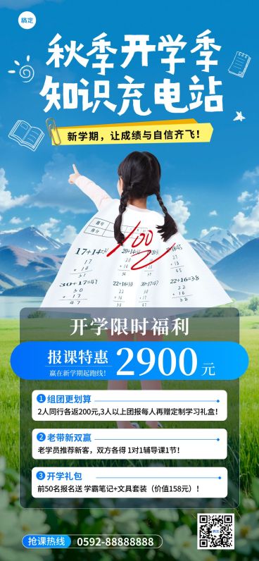 秋季开学季教育课程招生促销活动实景感全屏竖版海报AIGC预览效果
