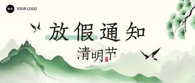 清明节放假通知公众号首图