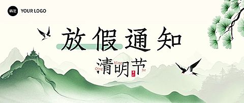 清明节放假通知公众号首图